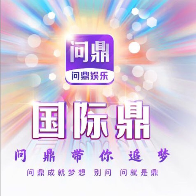 问鼎
